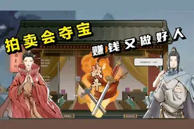 鬼谷八荒#28：拍卖会夺宝，赚钱又做好人！