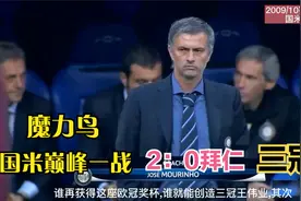 回顾10年欧冠决赛，国米VS拜仁，穆式国米巅峰一战，成就三冠王视频封面