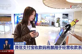 微信支付宝收款码将禁用于经营收款系误读视频封面