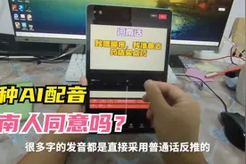 河南话AI配音漏洞百出，不禁疑问：河南话不配拥有独特发音吗？视频封面