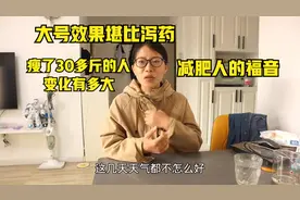 润肠通便效果堪比泻药，每天大号到爽，减肥人的福音视频封面