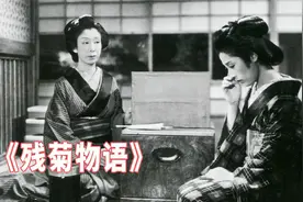 女佣与富家少爷相爱，爱得如此卑微真让人痛心，日影《残菊物语》视频封面