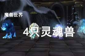 【魔兽灵魂兽】4大灵魂兽的简介及获取方式！视频封面
