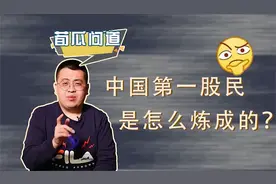 2万变成100万！中国第一股民杨百万的炒股秘诀，只有四个字？视频封面