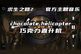 求生之路2 官方主题音乐 chocolate helicopter 巧克力直升机