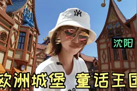 沈阳发现童话王国，五颜六色太适合带孩子来玩了，带你现场走走视频封面