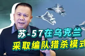 全球首次！苏-57采用编队猎杀模式出战乌克兰，给美国人上了一课视频封面