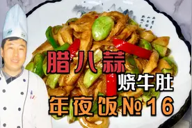 分享年夜饭第16道菜，腊八蒜烧牛肚的具体做法，简单易学精品小炒视频封面