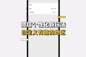微信新玩法，自定义有趣的地区