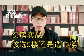 买房实战：纠结万分的5楼跟15楼，到底该如何选择？