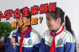 小学女生来例假有多尴尬？你的孩子有被温柔对待吗？视频封面