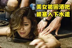 美女被困酒吧，竟被要求塞入下水道《酒吧》视频封面