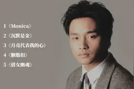 张国荣5首经典歌曲，每首都深情好听，你最喜欢哪一首？视频封面