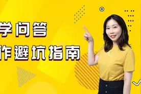 科学问答创作避坑指南视频封面