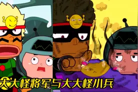 【大大怪/小小怪】大大怪将军与大大怪小兵的搞笑日常