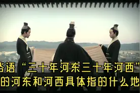 中国历史上河东与河西是指现在的什么地方？视频封面