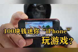 100块钱买了台迷你“iPhone”？爆炸好用，还能玩游戏？视频封面
