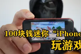 100块钱买了台迷你“iPhone”？爆炸好用，还能玩游戏？视频封面