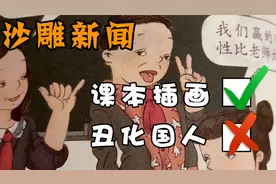 教科书插画太过雷人，画风诡异惹众怒，专家竟说原因是给的钱不够视频封面