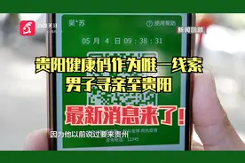 贵阳健康码作为唯一线索，男子寻亲至贵阳……最新消息来了！视频封面