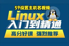 59设置主机名视频