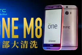 【4K】过程极度舒适！如何边拆边洗一部HTC M8，网友：太解压了视频封面