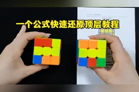 跟着视频一个公式快速还原顶层黄色面，超详细的三阶魔方提速教程