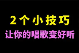 两个让声音变温柔的小技巧，说话唱歌都有用！