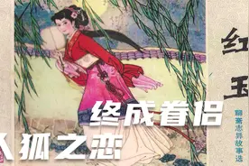 小人书中的故事《聊斋-红玉》当爱情来了请珍惜她，【说小书1集】视频封面