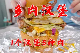 北京小伙开的超级汉堡外卖，50元一个比脸还大，光肉饼就5层视频封面