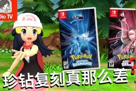 好底子帮了大忙！宝可梦：珍珠钻石复刻版体验分享视频封面