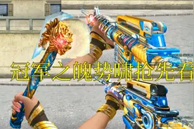 【CF奸笑】9月新版本雷神黑骑士龙啸新皮肤冠军系列抢先看！视频封面