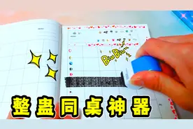 超厉害的整蛊同桌神器，轻轻一划，让同桌作业白写！就怕被打