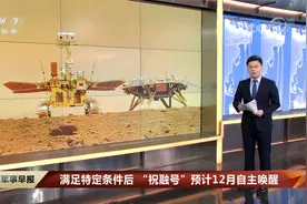 满足特定条件后 “祝融号”预计12月自主唤醒视频封面