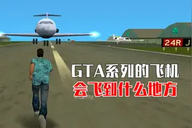 你知道GTA系列的飞机，起飞后目的地在哪吗？视频封面