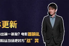林更新本色出演一条狗？电影首映礼遇到粉丝，当场把对方怼“哭”视频封面