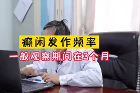 癫痫发作频率一般观察期间在3个月！视频封面