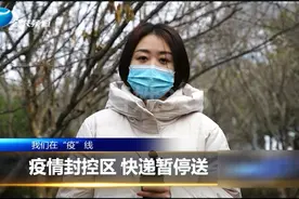 疫情封控区内，快递收发业务已暂停！视频封面
