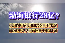 渤海银行？信用货币信用服务信用市场，美猴王说人而无信不知其可视频封面