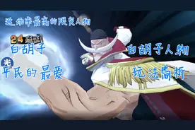 燃烧意志：白胡子技能特效与技能加点简析搞点儿乐视频封面