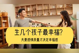 生几个孩子最幸福？夫妻感情质量才决定幸福感视频封面