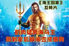 肌肉猛男海王，回家后秒变细狗！搞笑反转《海王回家》视频封面