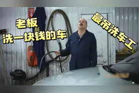 搞笑沙雕配音：给你洗车，我都嫌浪费口水！视频封面