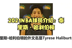 2021NBA球员介绍：泰里斯·哈利伯顿视频封面
