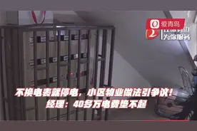 不换电表就停电，小区物业做法引争议！经理：40多万电费垫不起视频封面