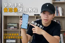 华为手机备忘录功能操作教程，如果你不知怎么用，就真的落伍了视频封面