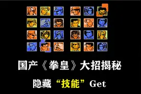 史上最烂山寨《拳皇97》竟然可以放大招！全角色演示给我笑死了视频封面