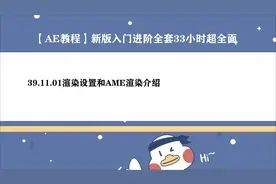 AE教程-渲染设置和AME渲染介绍