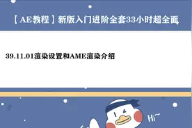 AE教程-渲染设置和AME渲染介绍