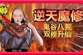 从零开始的魔道修仙路：鬼谷八荒，狱火魔修初入江湖~视频封面